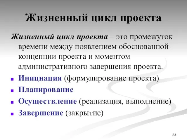 Жизненный цикл проекта Жизненный цикл проекта – это промежуток времени