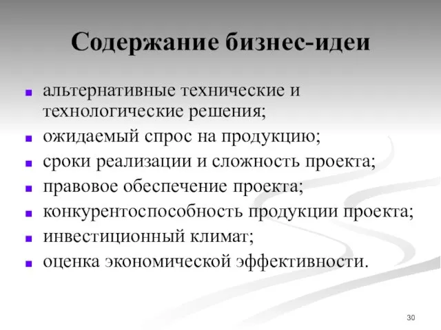 Содержание бизнес-идеи альтернативные технические и технологические решения; ожидаемый спрос на