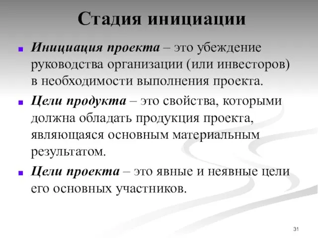 Стадия инициации Инициация проекта – это убеждение руководства организации (или