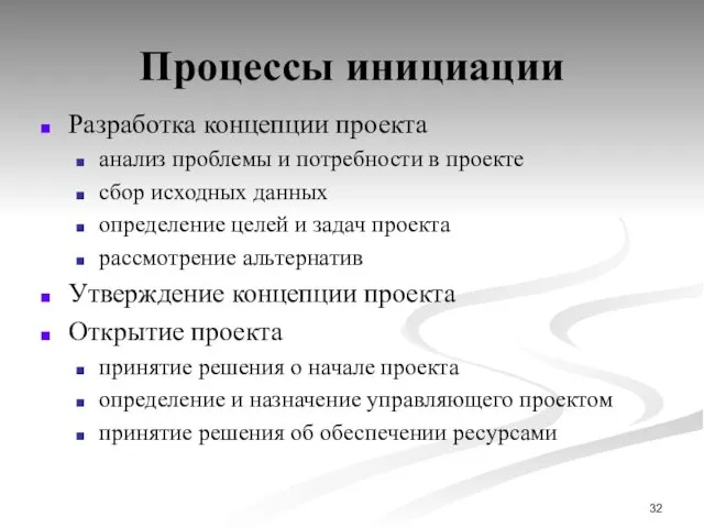 Процессы инициации Разработка концепции проекта анализ проблемы и потребности в