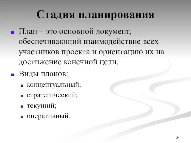 Стадия планирования План – это основной документ, обеспечивающий взаимодействие всех