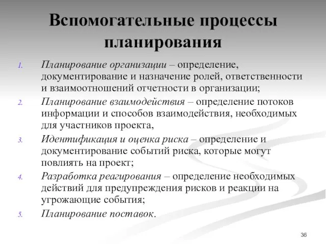 Вспомогательные процессы планирования Планирование организации – определение, документирование и назначение