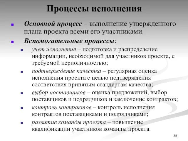 Процессы исполнения Основной процесс – выполнение утвержденного плана проекта всеми