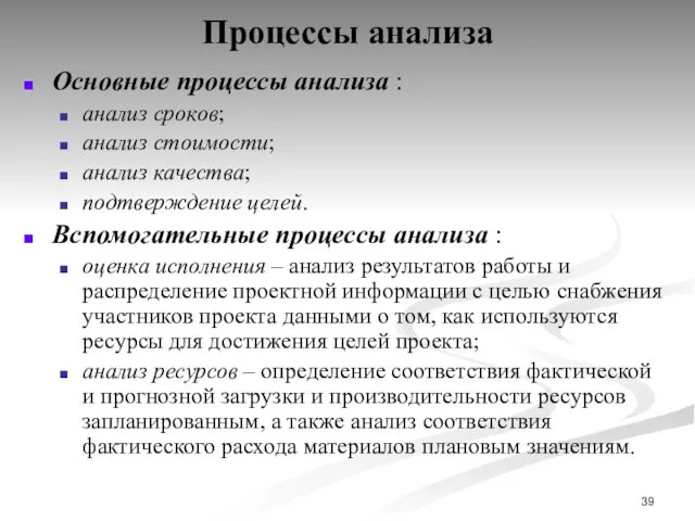 Процессы анализа Основные процессы анализа : анализ сроков; анализ стоимости;