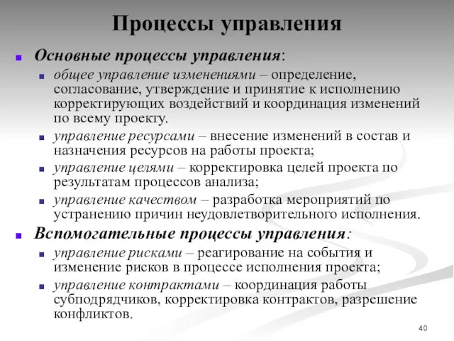 Процессы управления Основные процессы управления: общее управление изменениями – определение,