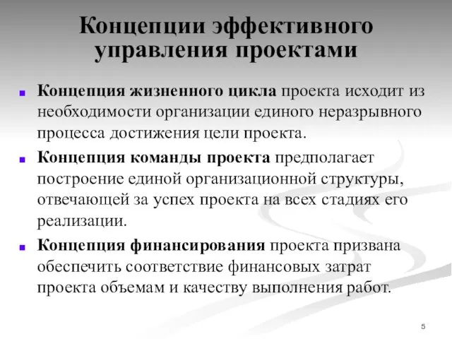 Концепции эффективного управления проектами Концепция жизненного цикла проекта исходит из