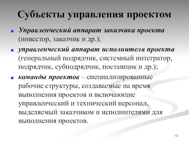 Субъекты управления проектом Управленческий аппарат заказчика проекта (инвестор, заказчик и