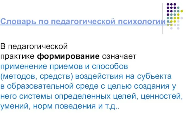 Словарь по педагогической психологии – В педагогической практике формирование означает