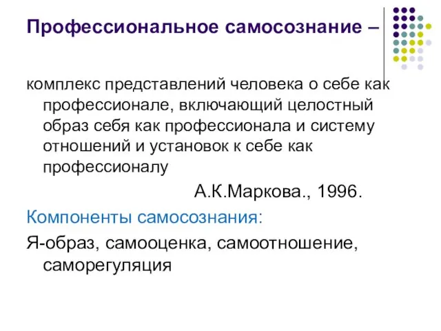 Профессиональное самосознание – комплекс представлений человека о себе как профессионале,