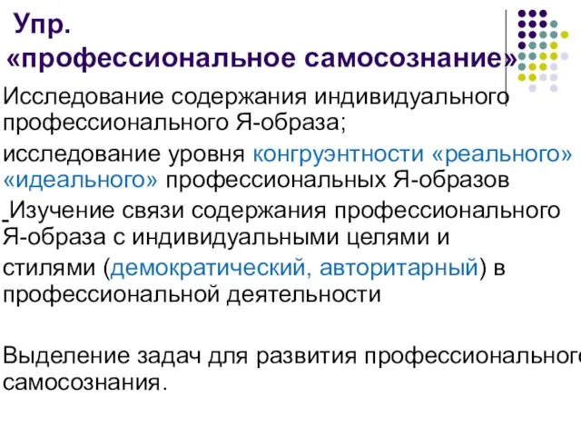 Упр. «профессиональное самосознание» Исследование содержания индивидуального профессионального Я-образа; исследование уровня