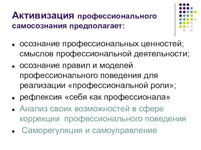 Активизация профессионального самосознания предполагает: осознание профессиональных ценностей; смыслов профессиональной деятельности;