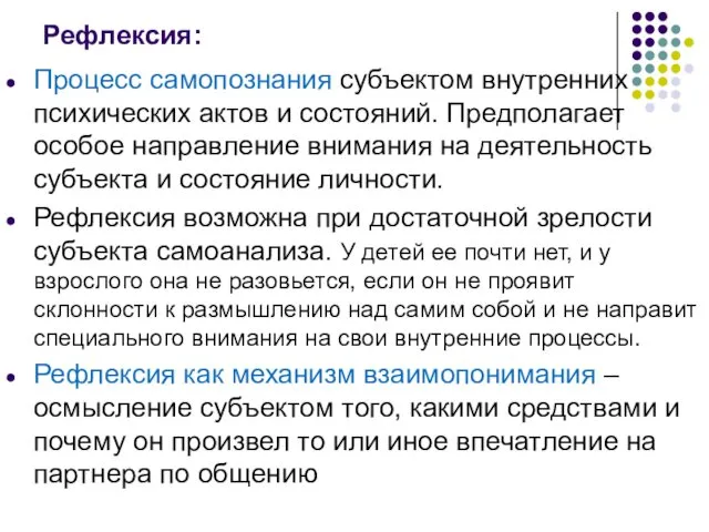 Рефлексия: Процесс самопознания субъектом внутренних психических актов и состояний. Предполагает особое направление внимания