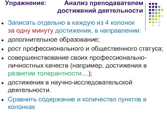 Упражнение: Анализ преподавателем достижений деятельности Записать отдельно в каждую из 4 колонок за