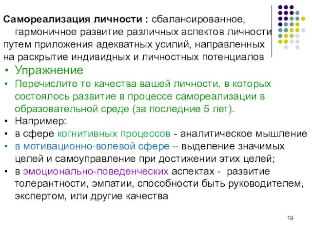 Самореализация личности : сбалансированное, гармоничное развитие различных аспектов личности путем приложения адекватных усилий,