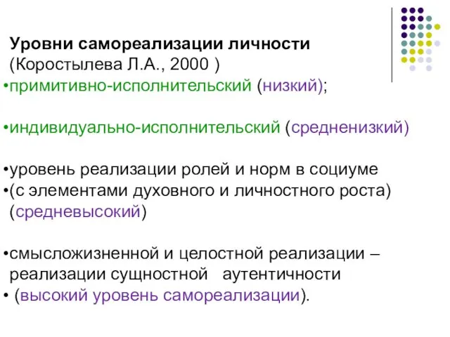 Уровни самореализации личности (Коростылева Л.А., 2000 ) примитивно-исполнительский (низкий); индивидуально-исполнительский