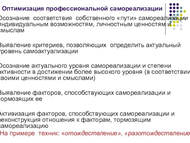 Оптимизация профессиональной самореализации Осознание соответствия собственного «пути» самореализации индивидуальным возможностям,