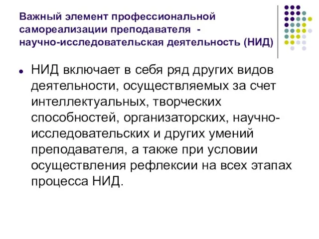 Важный элемент профессиональной самореализации преподавателя - научно-исследовательская деятельность (НИД) НИД