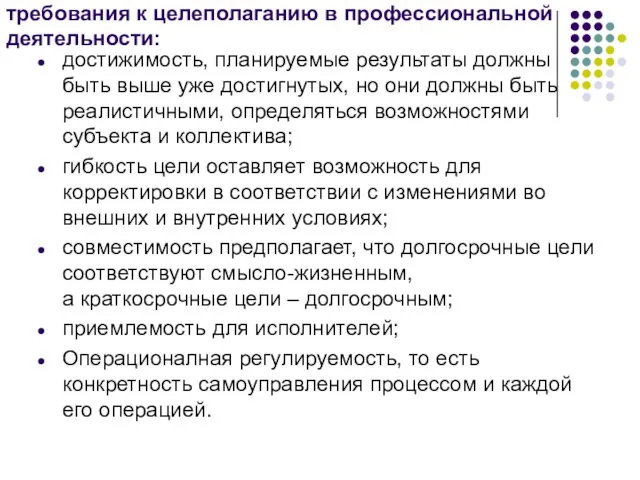 требования к целеполаганию в профессиональной деятельности: достижимость, планируемые результаты должны