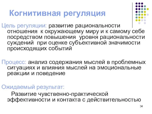 Когнитивная регуляция Цель регуляции: развитие рациональности отношения к окружающему миру и к самому