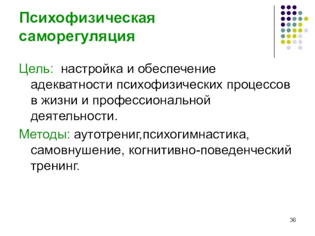 Психофизическая саморегуляция Цель: настройка и обеспечение адекватности психофизических процессов в