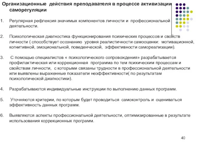 Организационные действия преподавателя в процессе активизации саморегуляции Регулярная рефлексия значимых