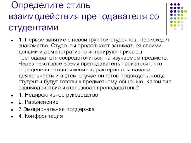 Определите стиль взаимодействия преподавателя со студентами 1. Первое занятие с новой группой студентов.