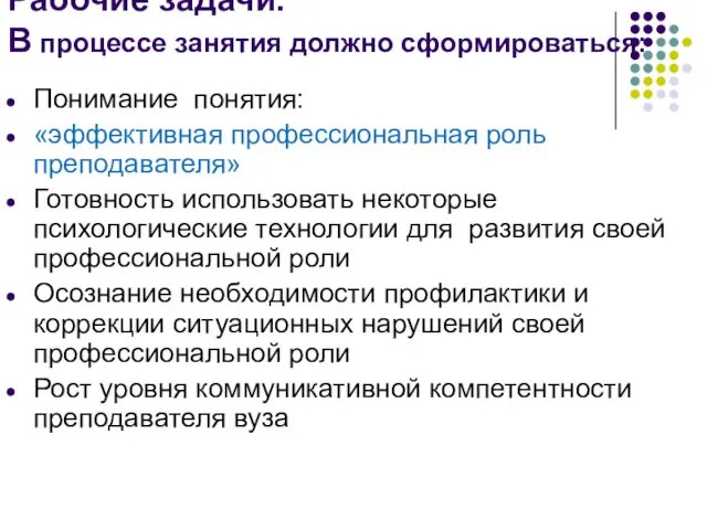 Рабочие задачи. В процессе занятия должно сформироваться: Понимание понятия: «эффективная профессиональная роль преподавателя»