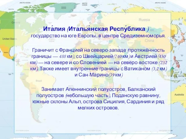 Ита́лия (Италья́нская Респу́блика ) —государство на юге Европы, в центре