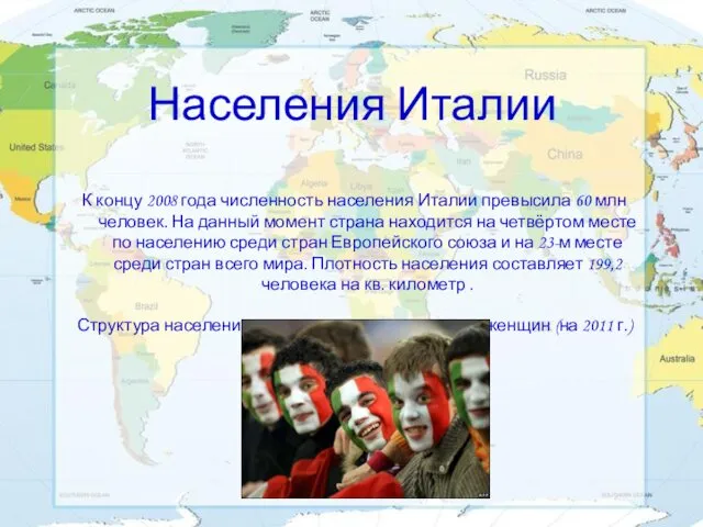 Населения Италии К концу 2008 года численность населения Италии превысила