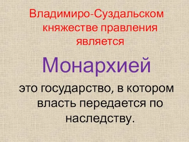 Владимиро-Суздальском княжестве правления является Монархией это государство, в котором власть передается по наследству.