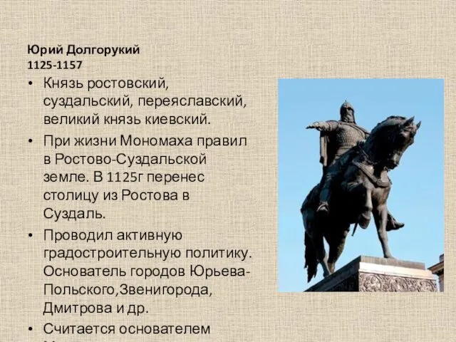 Юрий Долгорукий 1125-1157 Князь ростовский, суздальский, переяславский, великий князь киевский.