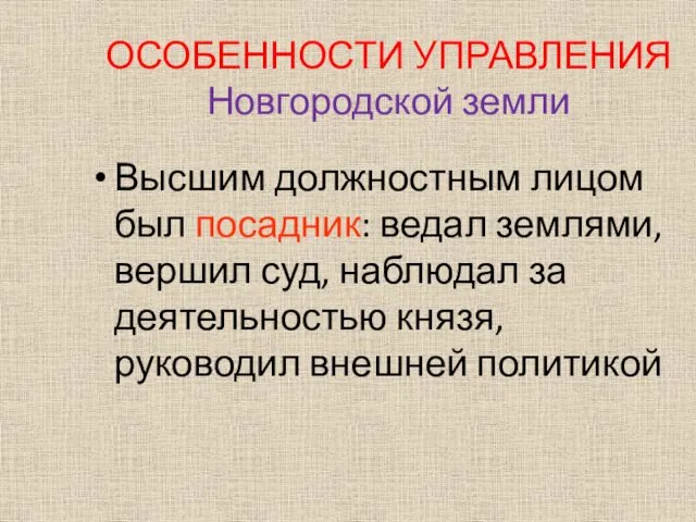 Высшим должностным лицом был посадник: ведал землями, вершил суд, наблюдал