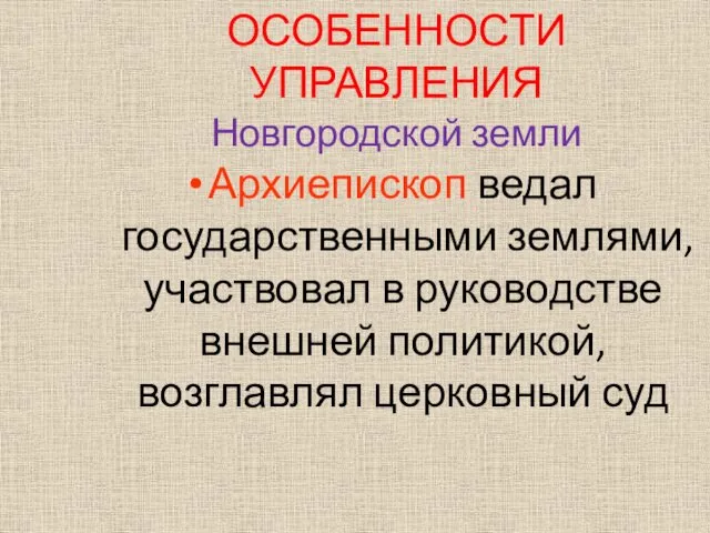 Архиепископ ведал государственными землями, участвовал в руководстве внешней политикой, возглавлял церковный суд ОСОБЕННОСТИ УПРАВЛЕНИЯ Новгородской земли