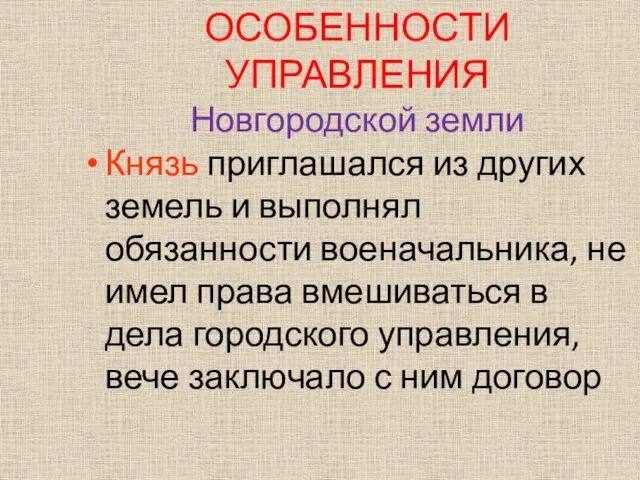 Князь приглашался из других земель и выполнял обязанности военачальника, не