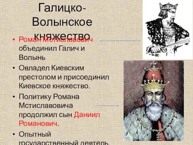 Галицко-Волынское княжество Роман Мстиславович объединил Галич и Волынь Овладел Киевским