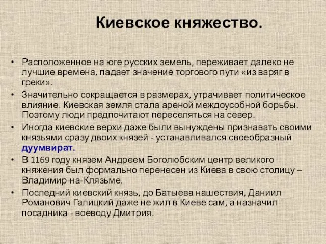 Киевское княжество. Расположенное на юге русских земель, переживает далеко не