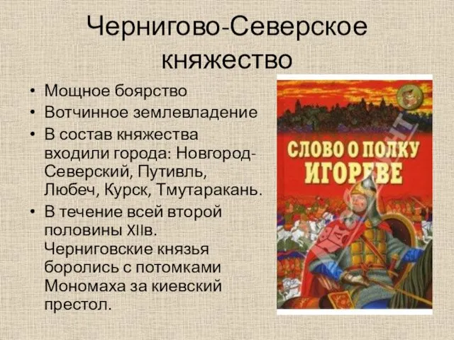 Чернигово-Северское княжество Мощное боярство Вотчинное землевладение В состав княжества входили