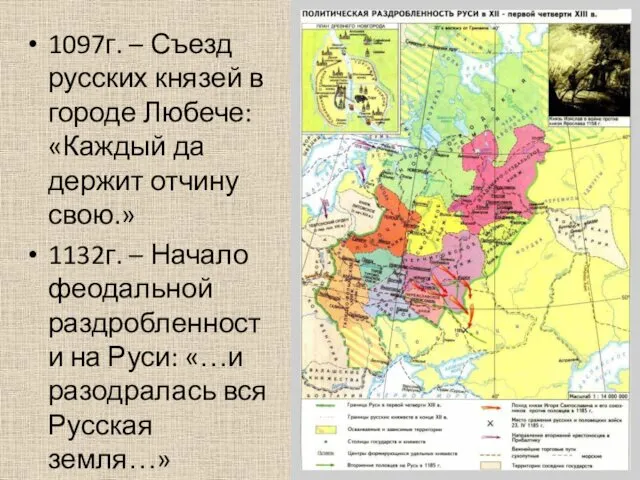 1097г. – Съезд русских князей в городе Любече: «Каждый да