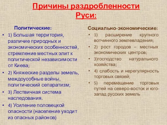 Причины раздробленности Руси: Социально-экономические: 1) расширение крупного вотчинного землевладения; 2)