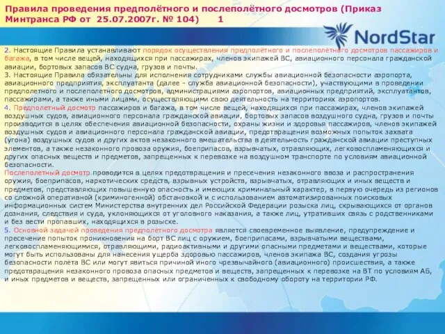 Правила проведения предполётного и послеполётного досмотров (Приказ Минтранса РФ от