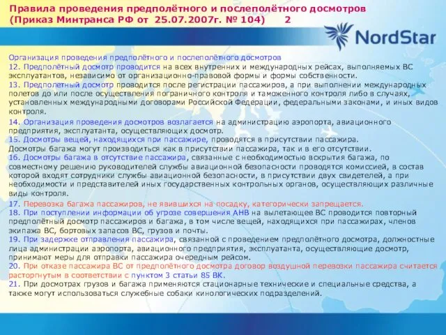 Правила проведения предполётного и послеполётного досмотров (Приказ Минтранса РФ от