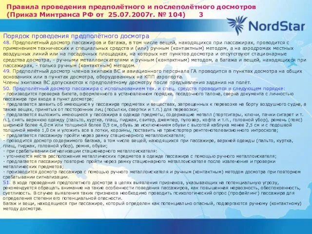 Правила проведения предполётного и послеполётного досмотров (Приказ Минтранса РФ от