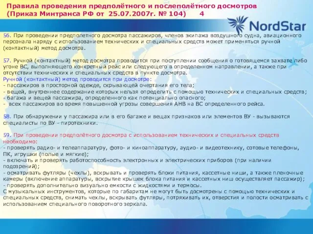 Правила проведения предполётного и послеполётного досмотров (Приказ Минтранса РФ от