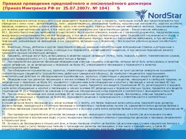 Правила проведения предполётного и послеполётного досмотров (Приказ Минтранса РФ от