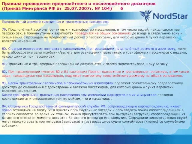 Правила проведения предполётного и послеполётного досмотров (Приказ Минтранса РФ от