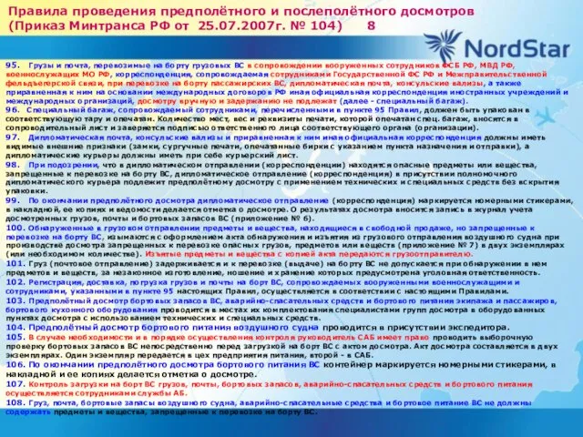 Правила проведения предполётного и послеполётного досмотров (Приказ Минтранса РФ от