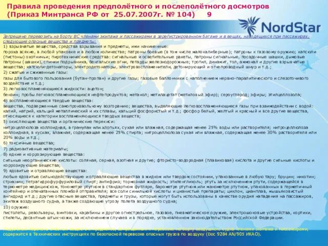 Правила проведения предполётного и послеполётного досмотров (Приказ Минтранса РФ от