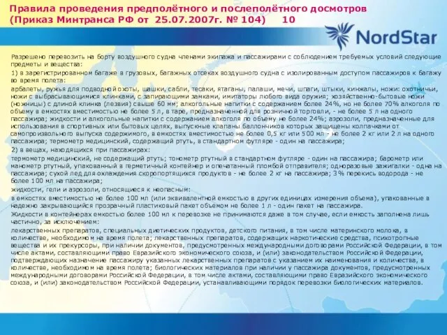 Правила проведения предполётного и послеполётного досмотров (Приказ Минтранса РФ от