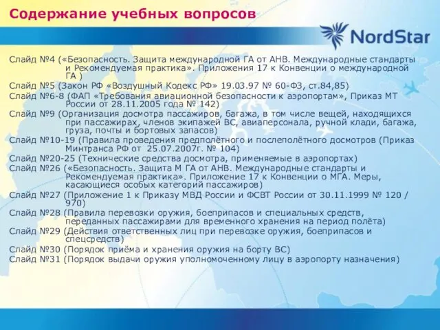 Содержание учебных вопросов Слайд №4 («Безопасность. Защита международной ГА от