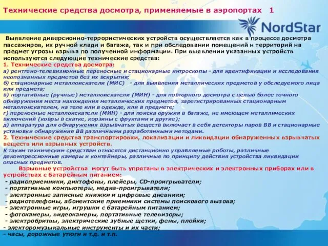 Технические средства досмотра, применяемые в аэропортах 1 Выявление диверсионно-террористических устройств